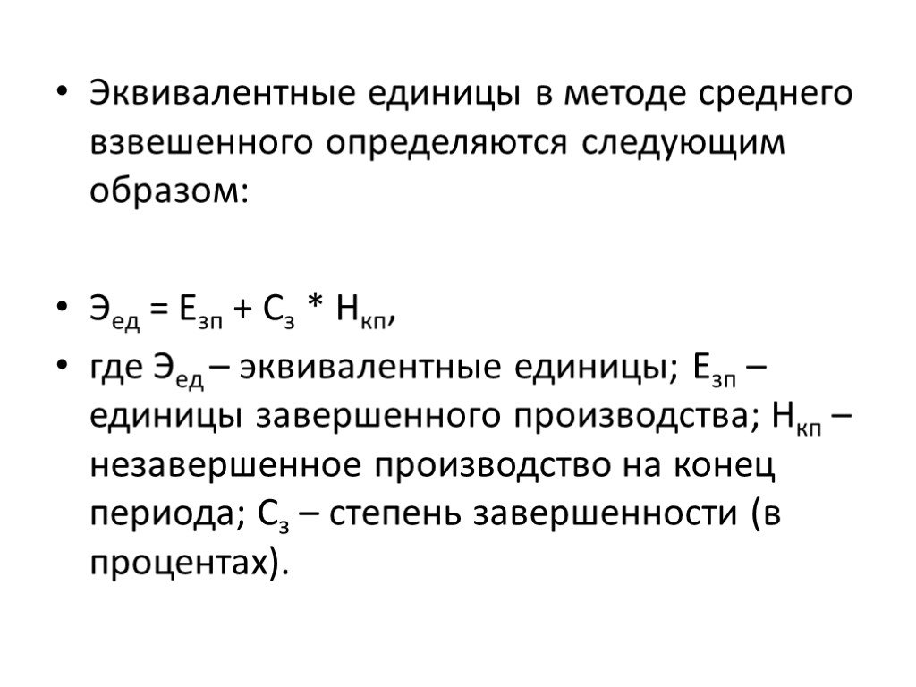 Метод равен. Эквивалентные единицы продукции. Эквивалентная единица это. Себестоимость эквивалентные единицы. Эквивалентность единице.