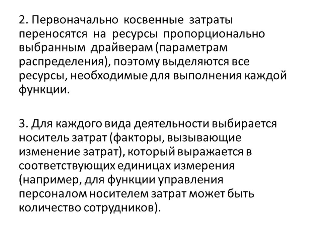 Анализ прямых и косвенных затрат. Драйвер косвенных затрат. Способы распределения косвенных расходов. Методы распределения косвенных затрат. Матрица косвенных затрат.