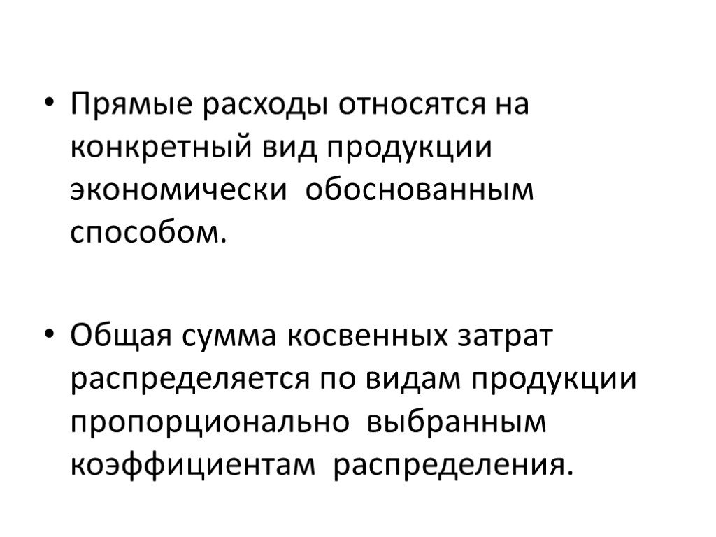 Метод расходов. Экономически обоснованные расходы. Экономический обоснованный метод затраты. Прямая потребления. Прямыми расходами являются все расходы относимые на продукт.