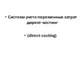 Система учета переменных затрат директ-костинг (direct-costing)