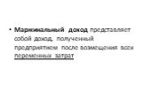 Маржинальный доход представляет собой доход, полученный предприятием после возмещения всех переменных затрат