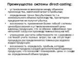 Преимущества системы direct-costing: установление взаимосвязи между объемом производства, величиной затрат и прибылью; · определение точки безубыточности, т.е. минимального объема производства, при котором предприятие не получит убытка; · возможность применения более гибкой системы ценообразования и