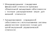 Международными стандартами финансовой отчетности признана обязательной калькуляция себестоимости с полным распределением затрат для внешней отчетности Калькулирование сокращенной себестоимости с использованием системы директ-костинг возможно только для целей внутренней управленческой отчетности