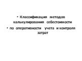 Классификация методов калькулирования себестоимости по оперативности учета и контроля затрат