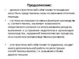 Продолжение: данные о фактической себестоимости продукции могут быть представлены лишь по окончании отчетного периода; · система не отражает основных факторов производства и, соответственно, исключает возможность оперативного контроля за использованием ресурсов, выявления и устранения недостатков в 