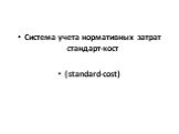 Система учета нормативных затрат стандарт-кост (standard-cost)