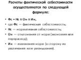 Расчеты фактической себестоимости осуществляются по следующей формуле: Фс = Нс ± Он ± Ин, где Фс — фактическая себестоимость; Нс — нормативная себестоимость; Он — отклонения от норм (экономия или перерасход); Ин — изменения норм (в сторону их увеличения или уменьшения).