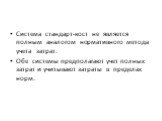 Система стандарт-кост не является полным аналогом нормативного метода учета затрат. Обе системы предполагают учет полных затрат и учитывают затраты в пределах норм.