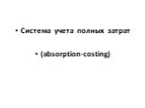 Система учета полных затрат (absorption-costing)