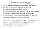 спрос на выпускаемую продукцию постоянен; контроль затрат по производственным подразделениям является более целесообразным, чем учет на основе требований покупателя или характеристик продукции; стандарты по качеству проверяются на уровне производственных подразделений; например, технический контроль