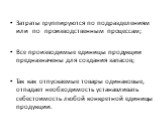 Затраты группируются по подразделениям или по производственным процессам; Все производимые единицы продукции предназначены для создания запасов; Так как отпускаемые товары одинаковые, отпадает необходимость устанавливать себестоимость любой конкретной единицы продукции.