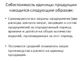 Себестоимость единицы продукции находится следующим образом: Суммируются все затраты предприятия (или расходы центров затрат, входящих в состав предприятия) за определенный период времени и делятся на общее количество изделий, произведенных за этот период. Получается средний показатель затрат произв