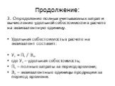 3. Определение полных учитываемых затрат и вычисление удельной себестоимости в расчете на эквивалентную единицу. Удельная себестоимость в расчете на эквивалент составит: Ус = Пз / Эп, где Ус – удельная себестоимость; Пз – полные затраты за период времени; Эп – эквивалентные единицы продукции за пери