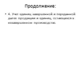 4. Учет единиц завершенной и переданной далее продукции и единиц, остающихся в незавершенном производстве.