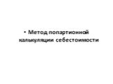 Метод попартионной калькуляции себестоимости