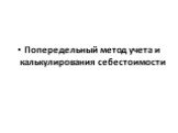 Попередельный метод учета и калькулирования себестоимости