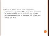 Правила составления этой отчетности утверждены приказом Председателя Агентства РК по статистике от 12 июня 2002 г. № 38-Г, зарегистрированным в Минюсте РК 17 августа 2002 г. № 1953.