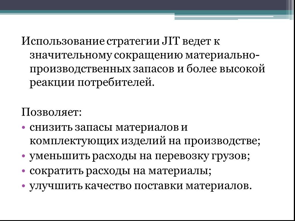 Стратегии использования ресурсов. Стратегия применения. Сокращение материально-производственных запасов.. Используемая стратегия это. Результат применения стратегии.