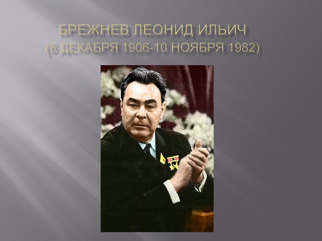 Брежнев л и презентация