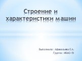 Выполнила: Афанасьева Е.А. Группа: ИБМ2-51. Строение и характеристики машин