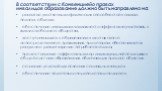 В соответствии с Конвенцией о правах инвалидов образование должно быть направлено на: · развитие умственных и физических способностей в самом полном объеме; · обеспечение инвалидам возможности эффективно участвовать в жизни свободного общества; · доступ инвалидов к образованию в местах своего непоср