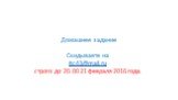 Домашнее задание Скидываете на itc43@mail.ru строго до 20.00 21 февраля 2016 года.