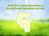 Борьба с загрязнением в Республике Башкортостан