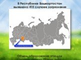 В Республике Башкортостан выявлено 415 случаев загрязнения земель. Объем образования отходов составил около 23 млн. тонн.