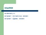 ссылки. elementy.ru проект «Штрих-код жизни» проект «Древо жизни»