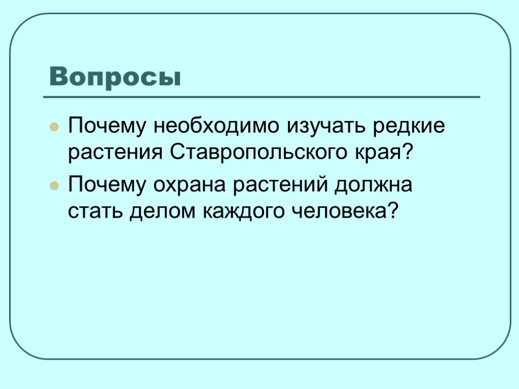 Край зачем. Почему необходимо изучать растения. Почему я должен изучать растения. Почему на вопросы цветков.