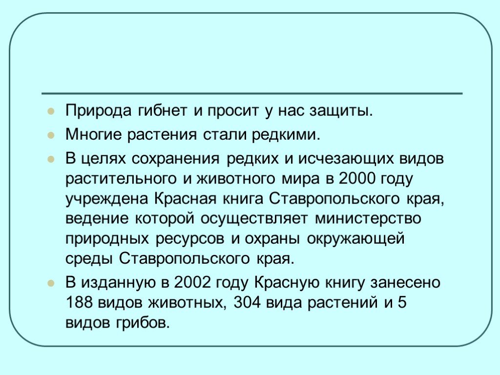 Меры для сохранения редких рыб. Красная книга Ставропольского края. Сохранение редких видов. Растения стали гибнуть потому что. Красная книга Ставропольского края растения.