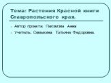 Тема: Растения Красной книги Ставропольского края. Автор проекта: Пахомова Анна Учитель: Семыкина Татьяна Федоровна.