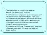 Природа гибнет и просит у нас защиты. Многие растения стали редкими. В целях сохранения редких и исчезающих видов растительного и животного мира в 2000 году учреждена Красная книга Ставропольского края, ведение которой осуществляет министерство природных ресурсов и охраны окружающей среды Ставрополь