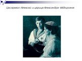Цесаревич Алексей и царица Александра Фёдоровна