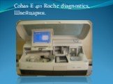 Cobas E 411 Roche diagnostics, Швейцария.