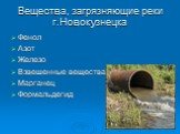 Вещества, загрязняющие реки г.Новокузнецка. Фенол Азот Железо Взвешенные вещества Марганец Формальдегид