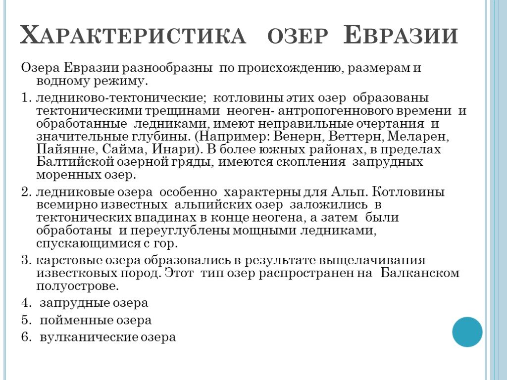 Презентация реки и озера евразии 7 класс презентация