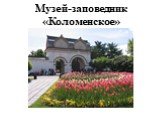 Музей-заповедник «Коломенское»