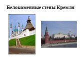 Белокаменные стены Кремля