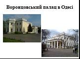 Воронцовський палац в Одесі