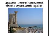 Аркадія – сонячні чорноморські пляжі і клубна Мекка України.