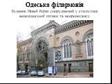 Одеська філармонія будинок Нової біржі споруджений у стилістиці венеціанської готики та неоренесансу