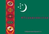 Туркменистан. Габдрахманов Герман 11 - А