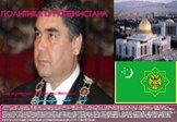 Политика Туркменистана. Штандарт (флаг) президента Туркменистана утвержден 15 июля 1996 г. Он является важнейшим и главным атрибутом, символизирующим президентскую власть. В ст.54 Конституции закреплено, что «Президент Туркменистана является главой государства и исполнительной власти, высшим должнос