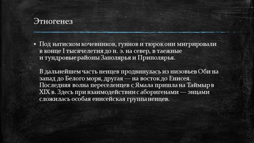 Факторы этногенеза. Этногенез тюрок. Этногенез ненцев карта. Конец этногенеза. Грядущие Гунны.