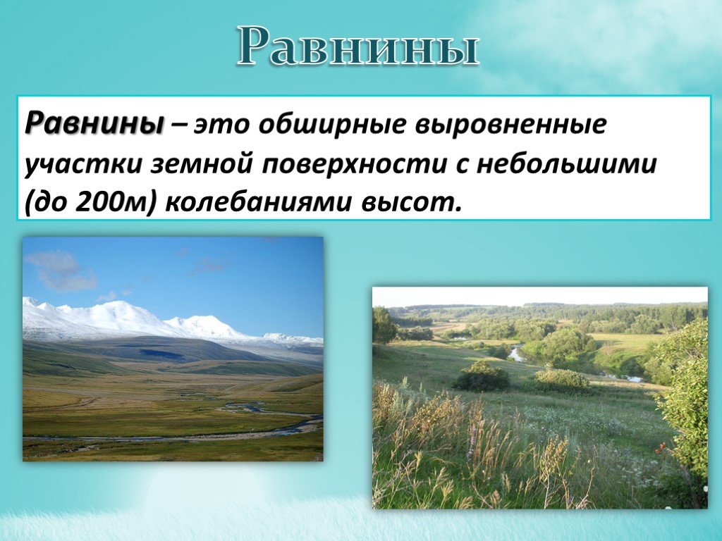 Примеры равнин в россии. Рельеф равнины. Обширные равнины. Равнины 5 класс. Равнины земной поверхности.