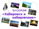 ЭКСКУРСИЯ. «Хабаровск и хабаровчане»