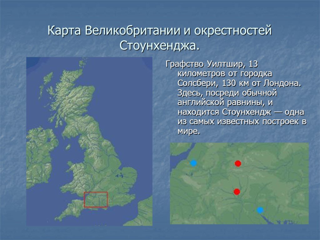 Где находится стоунхендж в какой стране карта