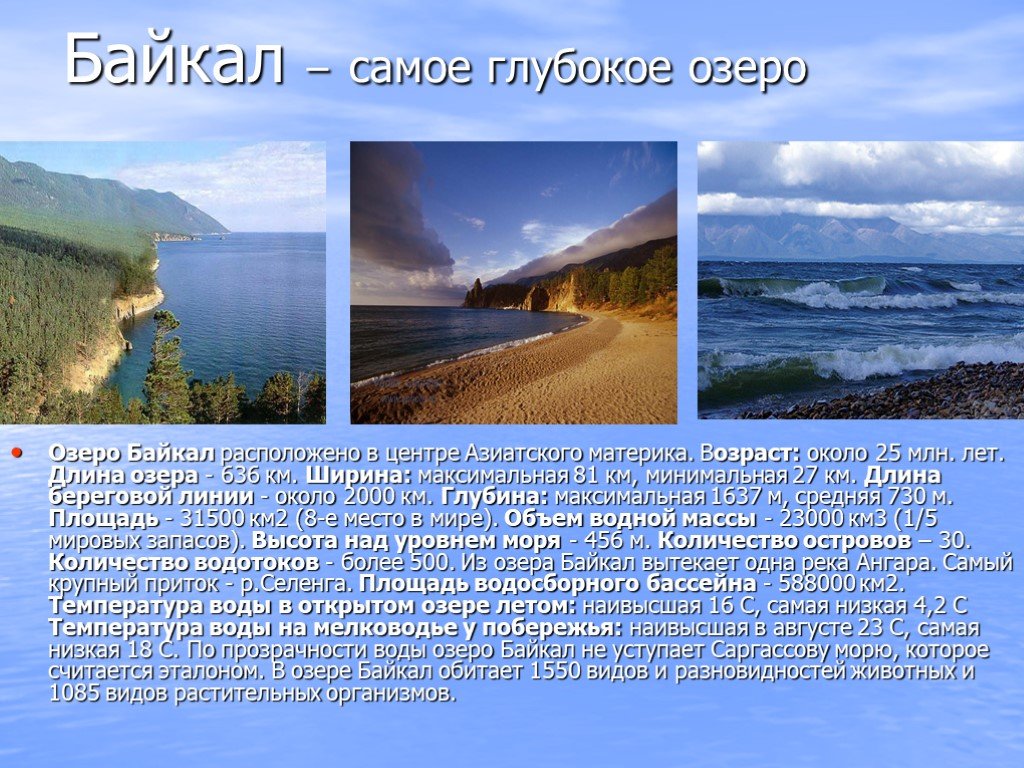 Объем озера байкал в кубических километрах. Максимальная ширина озера Байкал. Протяженность озера Байкал в километрах. Диаметр озера Байкал. Длина и ширина озера Байкал.