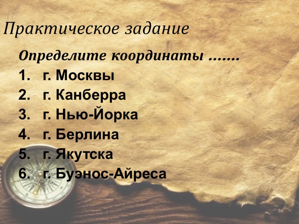 Код географии. Определите координаты Канберра. Географические пароли. Координаты г Нью Йорк 5 класс.